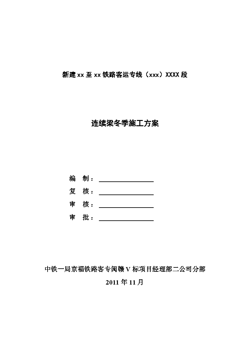 新建铁路工程大桥连续梁冬季施工方案