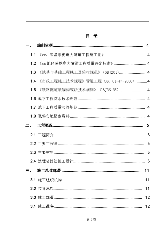 市政工程电力隧道暗挖施工方案_图1