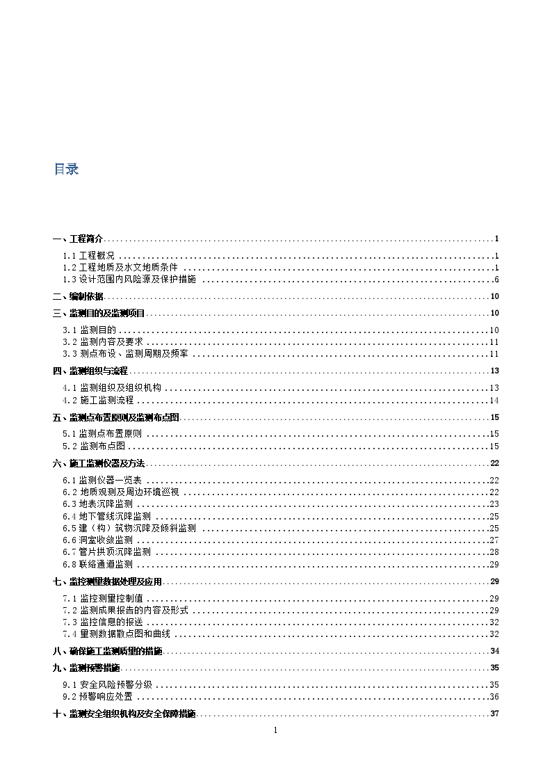 地铁区间盾构段监控量测方案48页（全站仪 水准仪）-图二