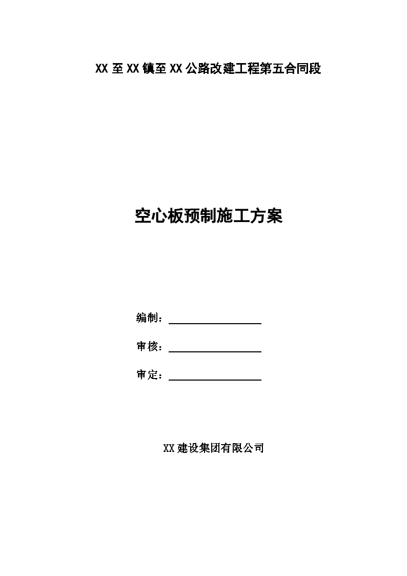 公路改建工程空心板预制施工专项方案-图一