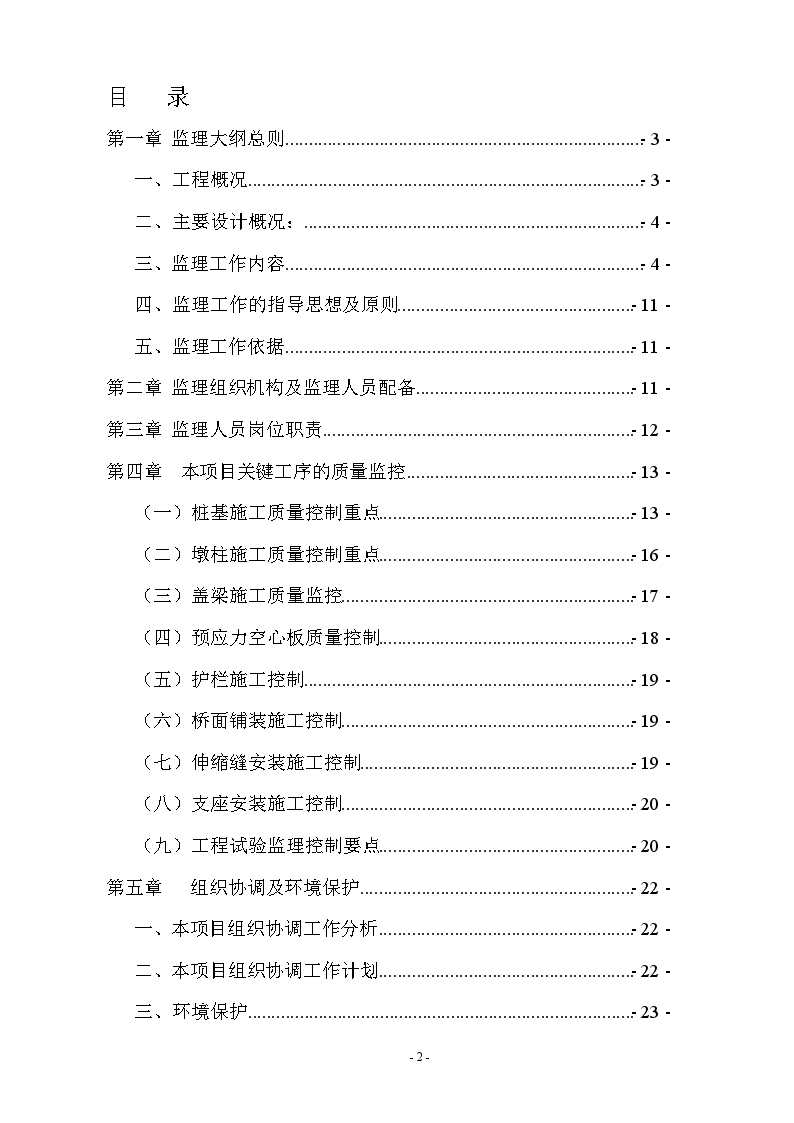 市政桥梁工程监理大纲-图二