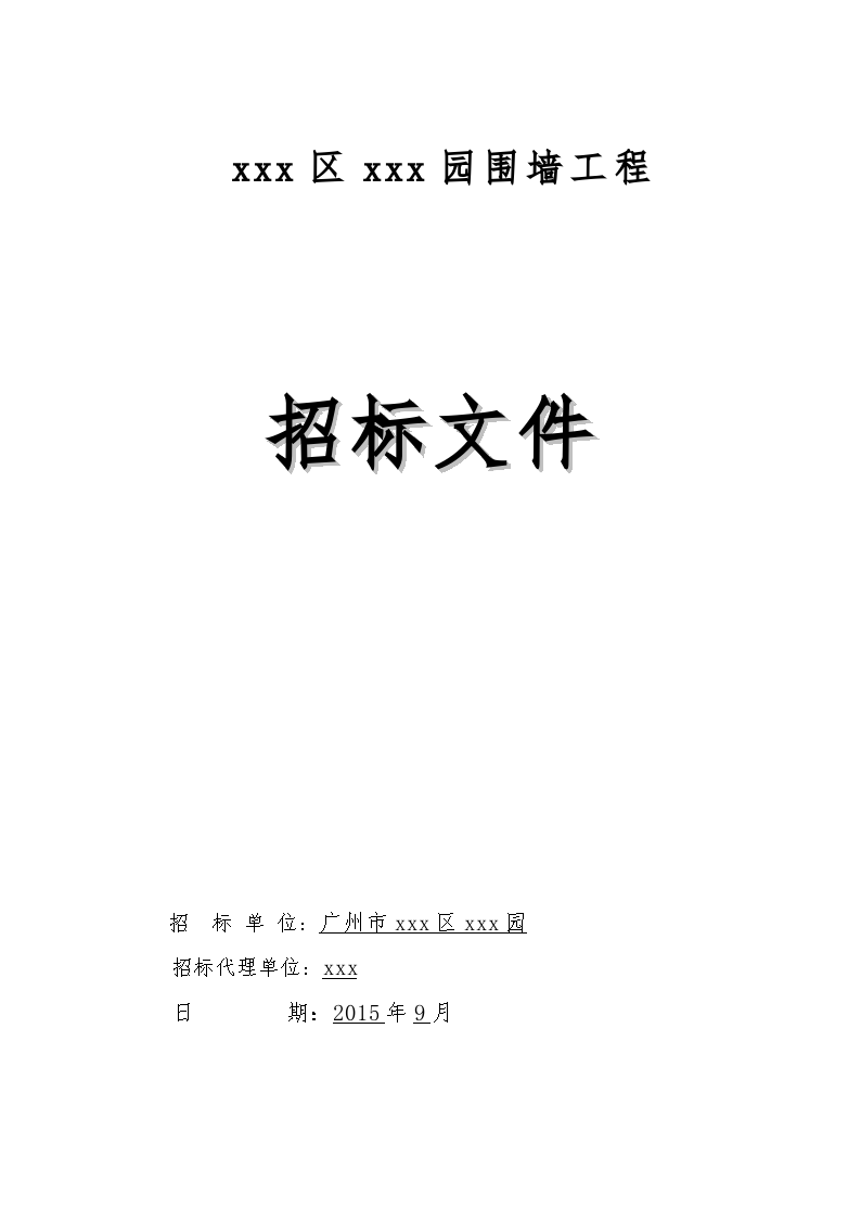 2015年庄园围墙工程招标文件-图一