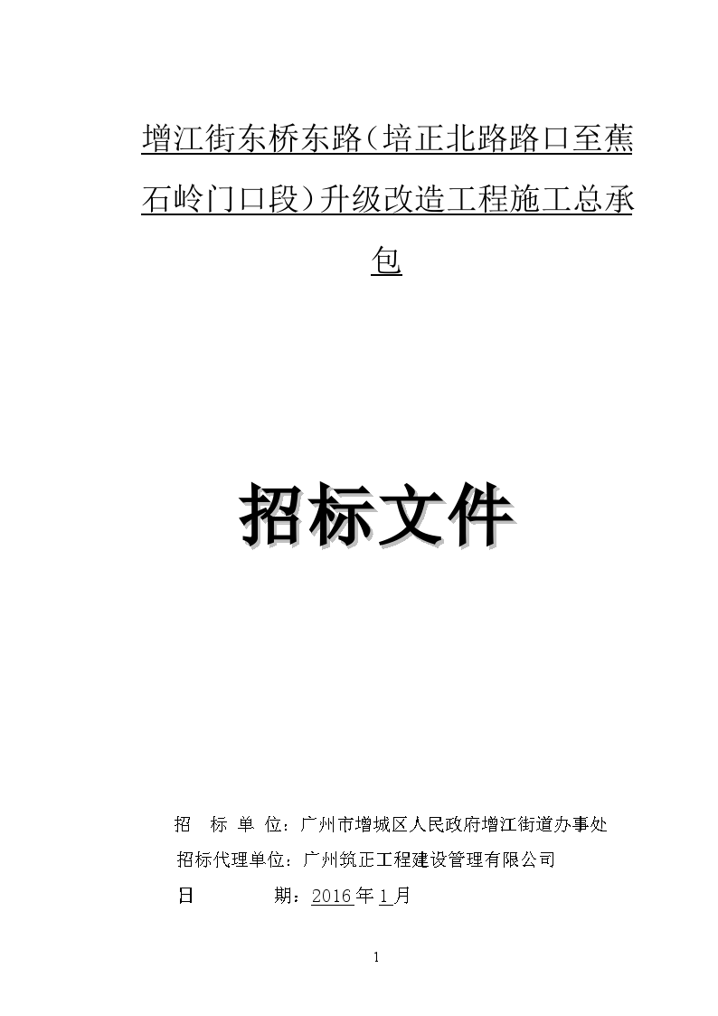 2016道路升级改造工程招标文件-图一