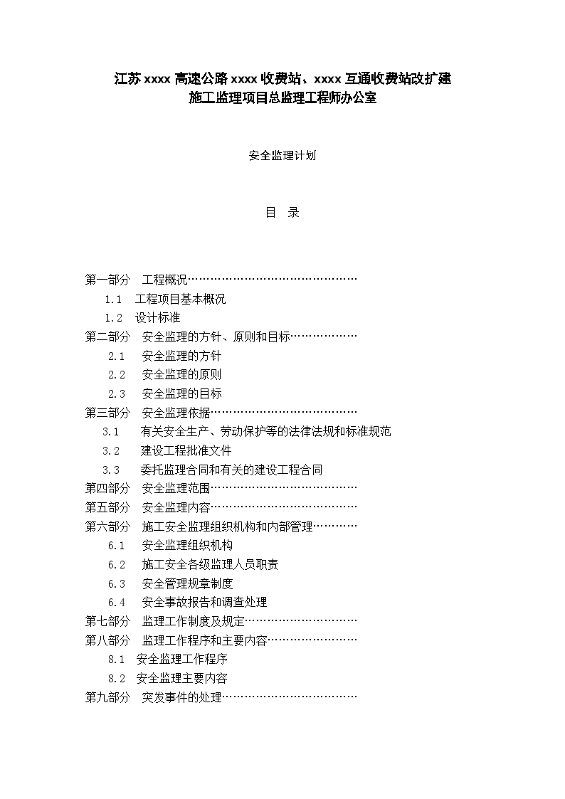 高速公路收费站安全监理计划-图一