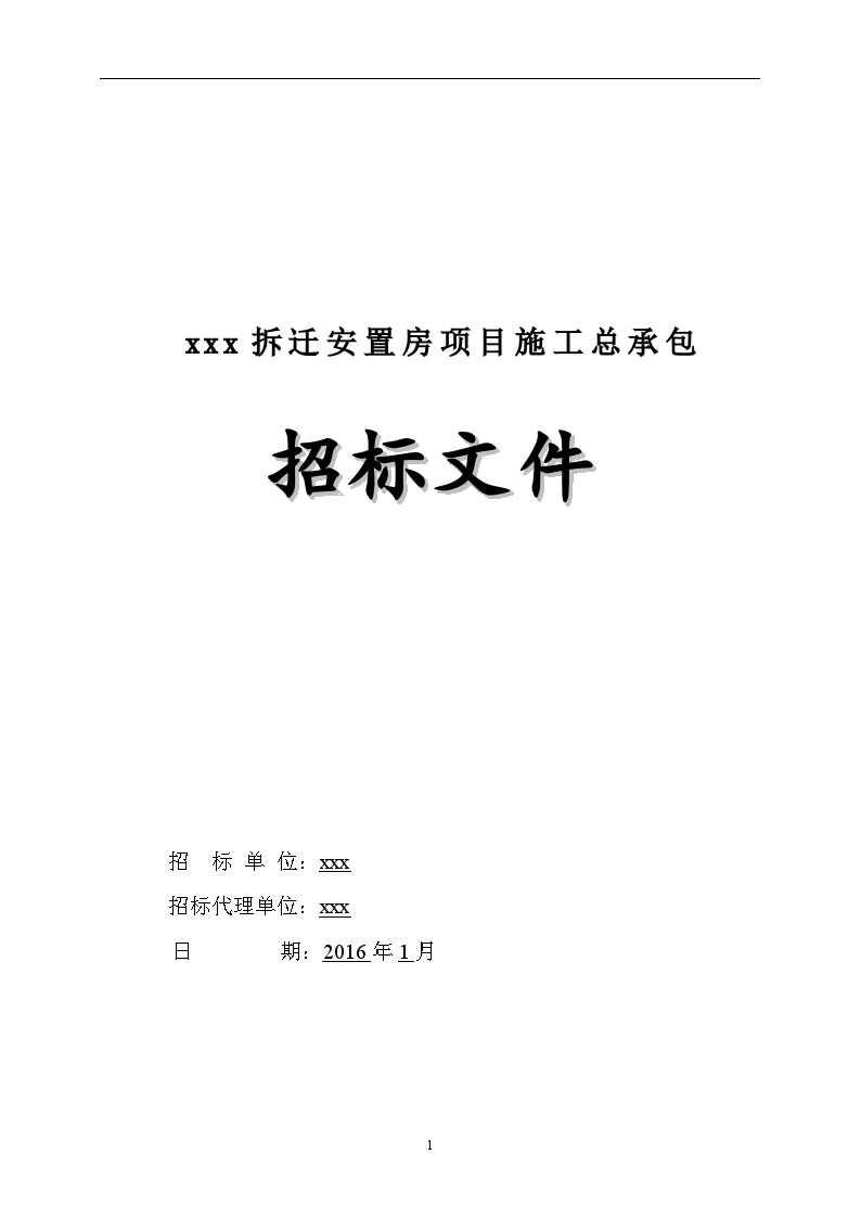 2016年安置房拆迁项目工程招标文件-图一