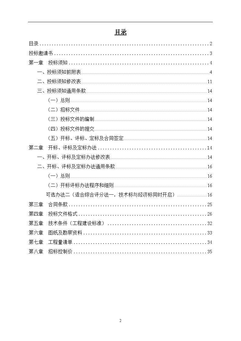 2016年安置房拆迁项目工程招标文件-图二