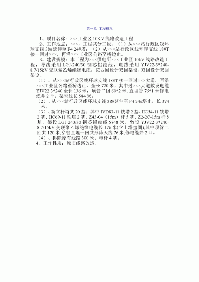 广东某工业区10KV线路改造电气施工方案_图1