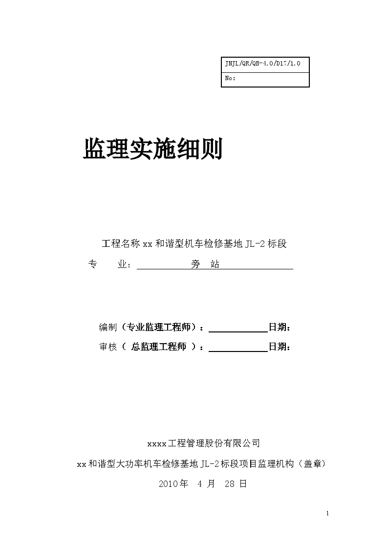 工业基地监理旁站实施细则（钢结构）-图一