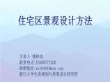 住宅区景观设计方法 文本.pdf图片1