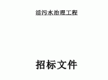 2016年农村生活污水治理工程招标文件图片1