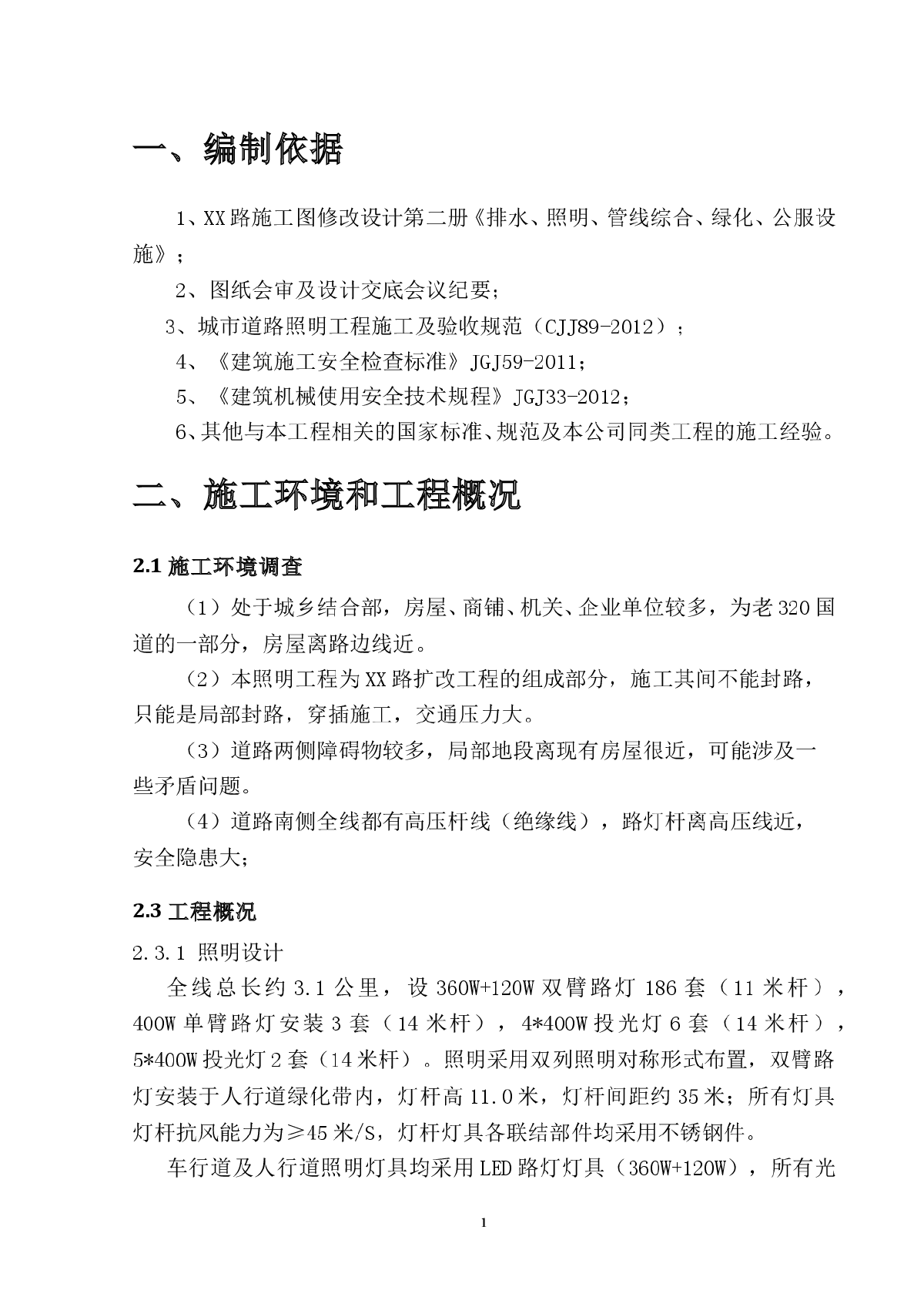 市政道路扩改工程照明工程施工方案-图一