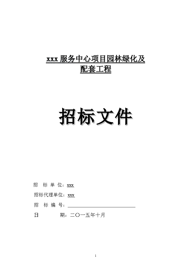 服务中心项目园林绿化及配套工程招标文件