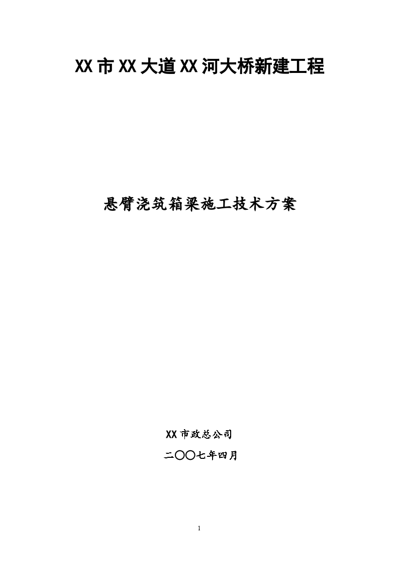 大桥工程悬臂浇筑箱梁施工技术方案-图一