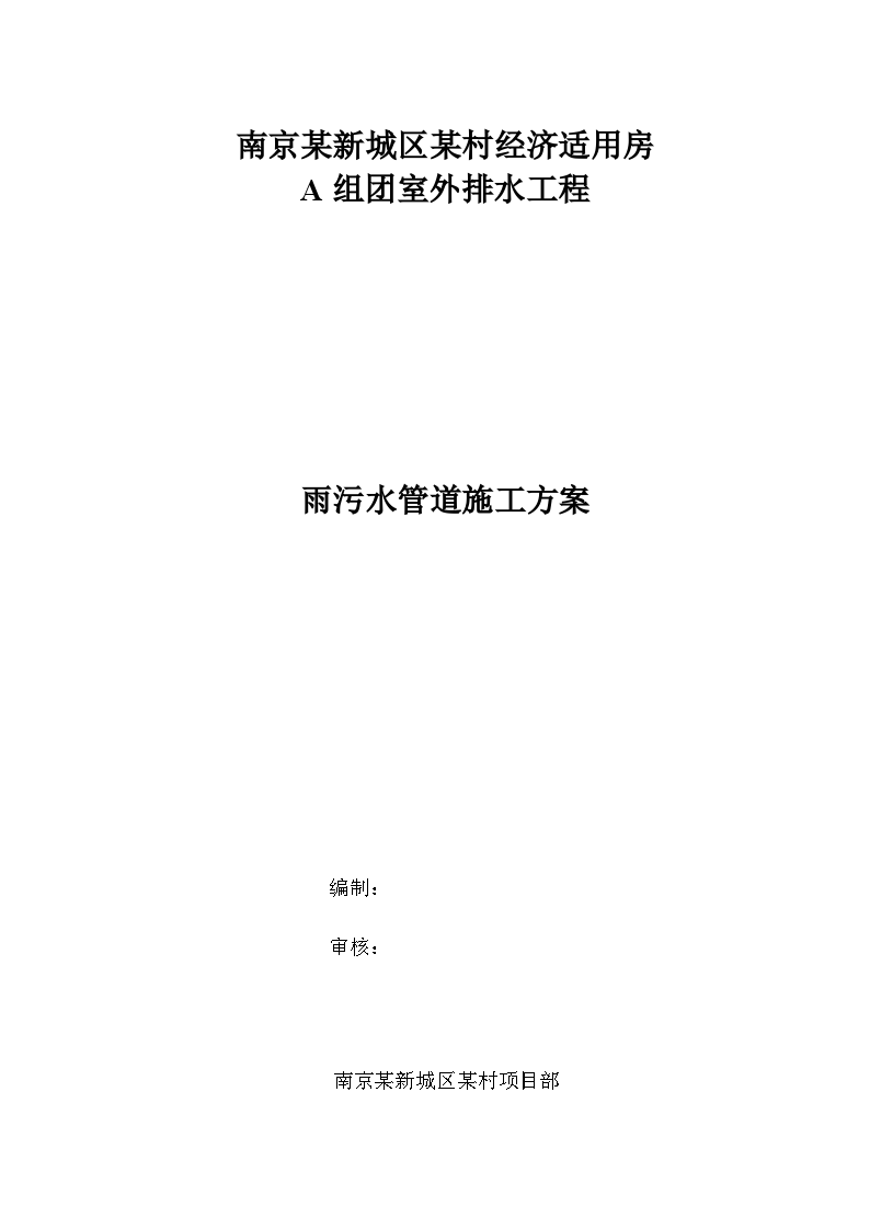 南京某新城区某村经济适用房A组团室外排水工程-图一