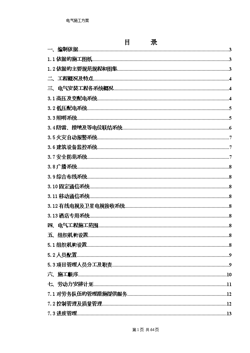 七星级度假酒店电气工程施工方案