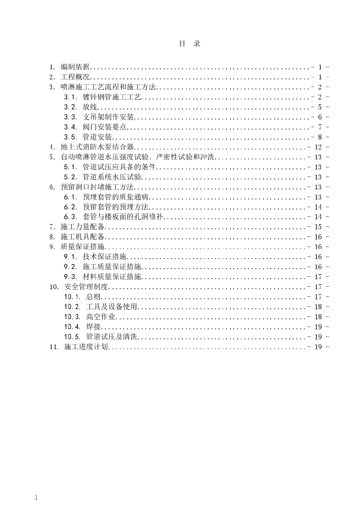 自动喷水灭火系统施工方案-图二