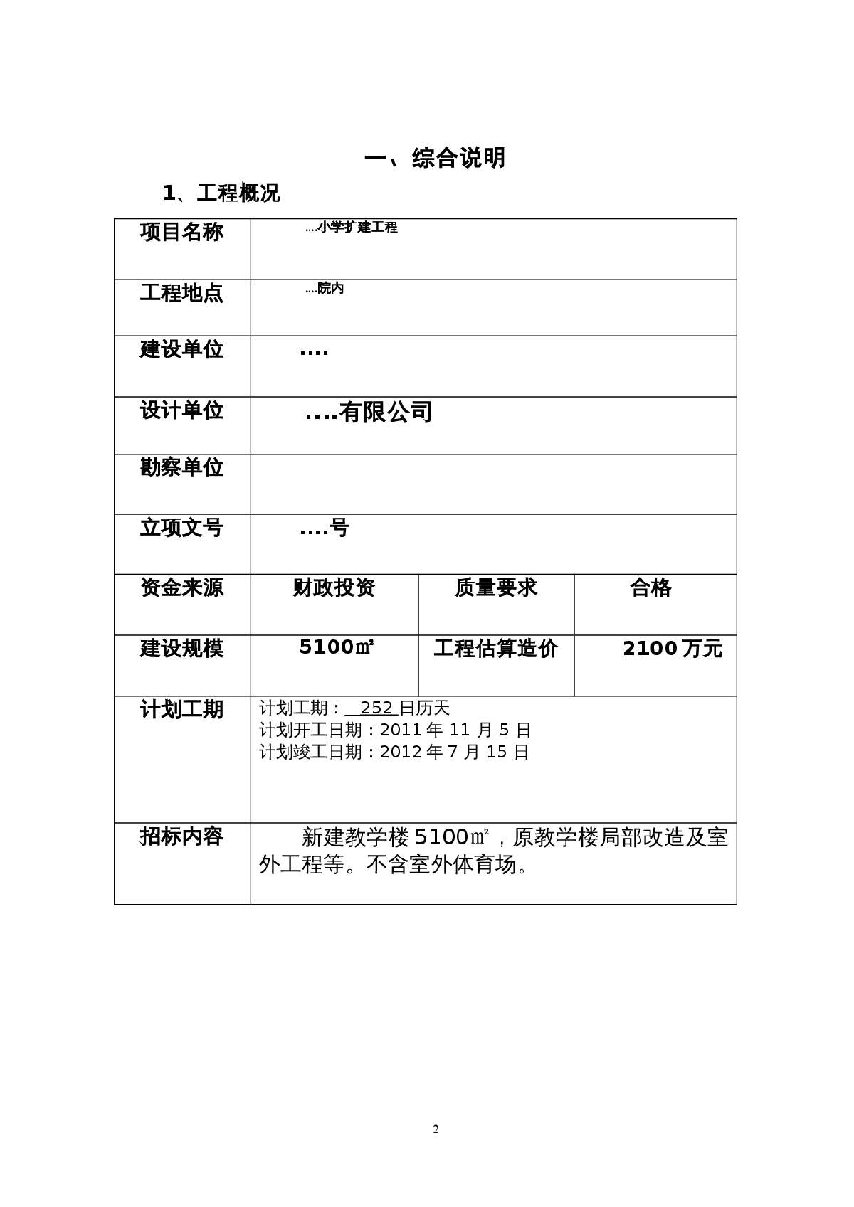 学校扩建工程招标文件-图二