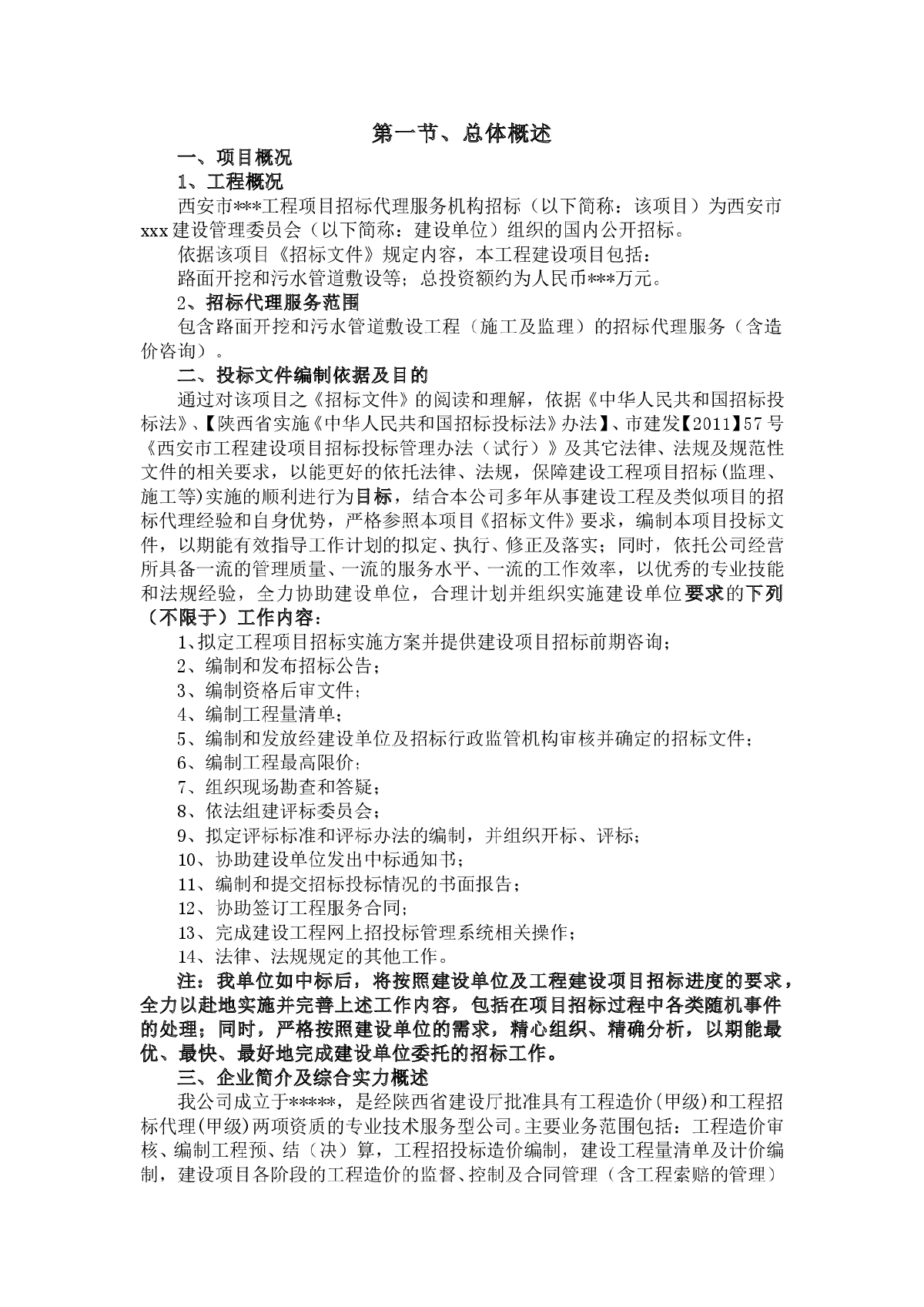 市政工程项目招标代理实施方案-图一