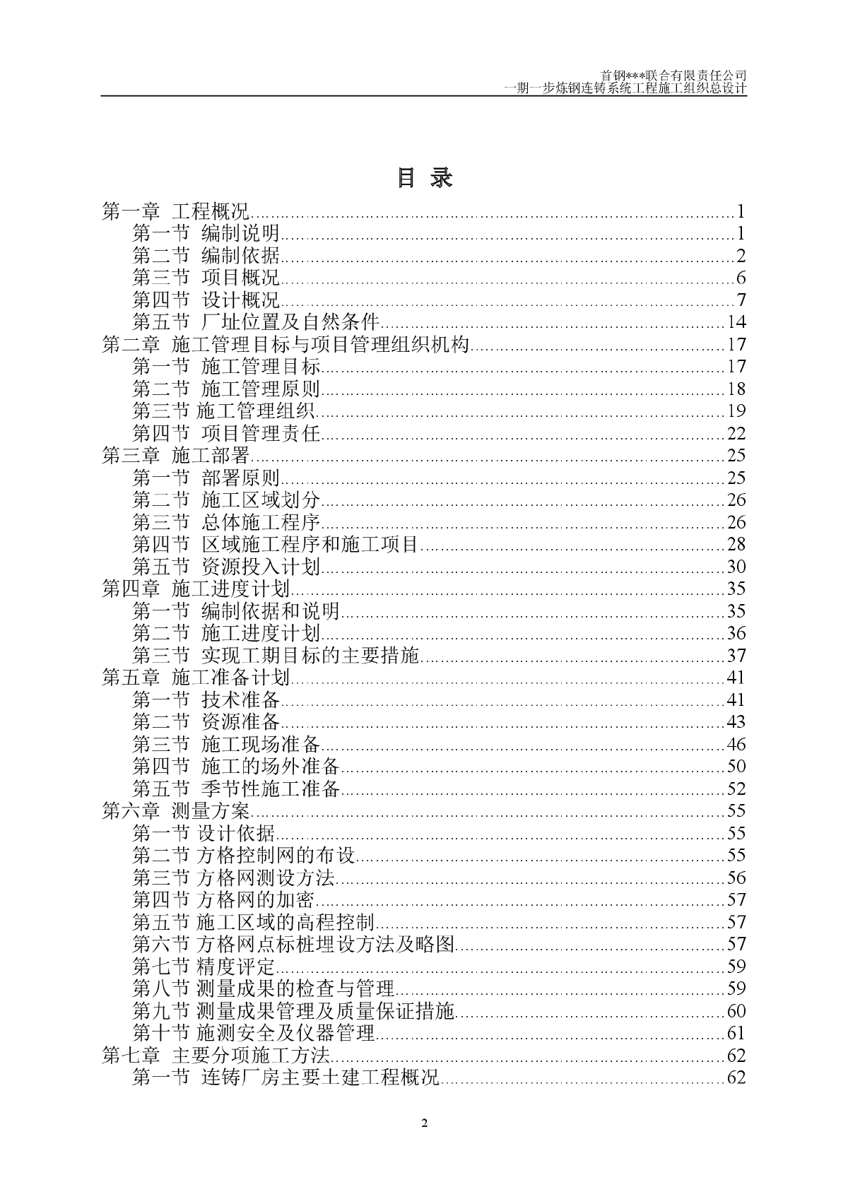 炼钢连铸系统工程施工组织设计(鲁班奖)-图二