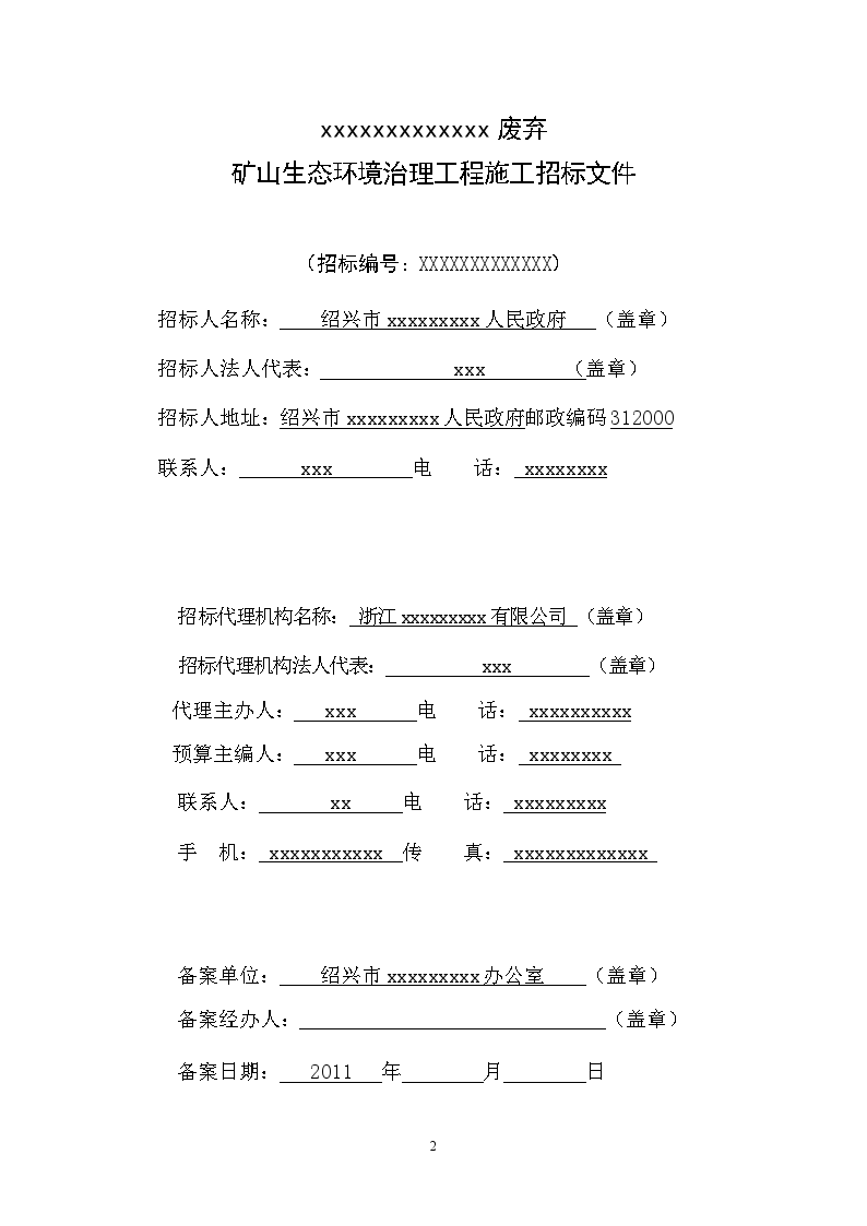 矿废弃矿山生态环境治理工程施工招标文件-图二