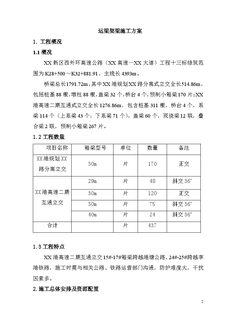 高速公路桥梁工程运梁架梁施工方案-图二