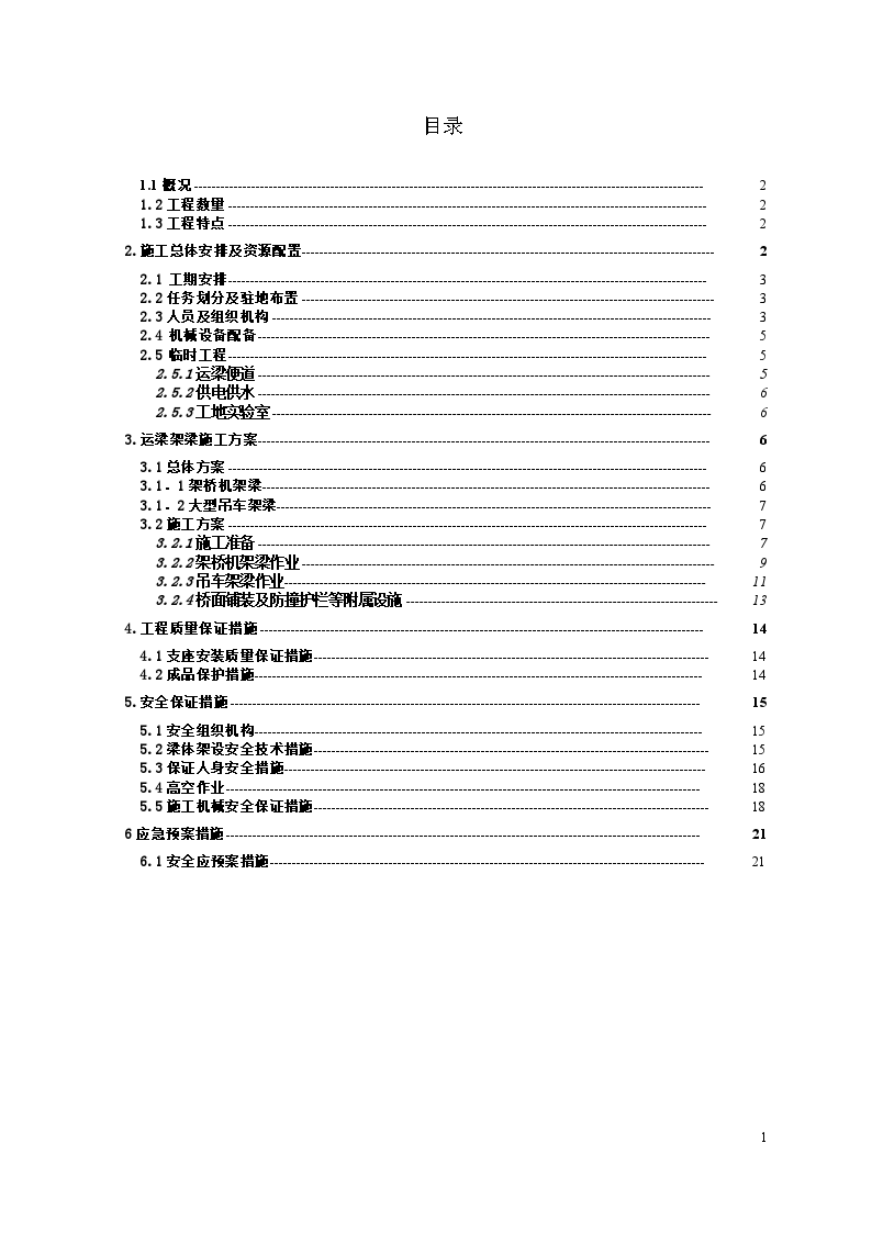 高速公路桥梁工程运梁架梁施工方案