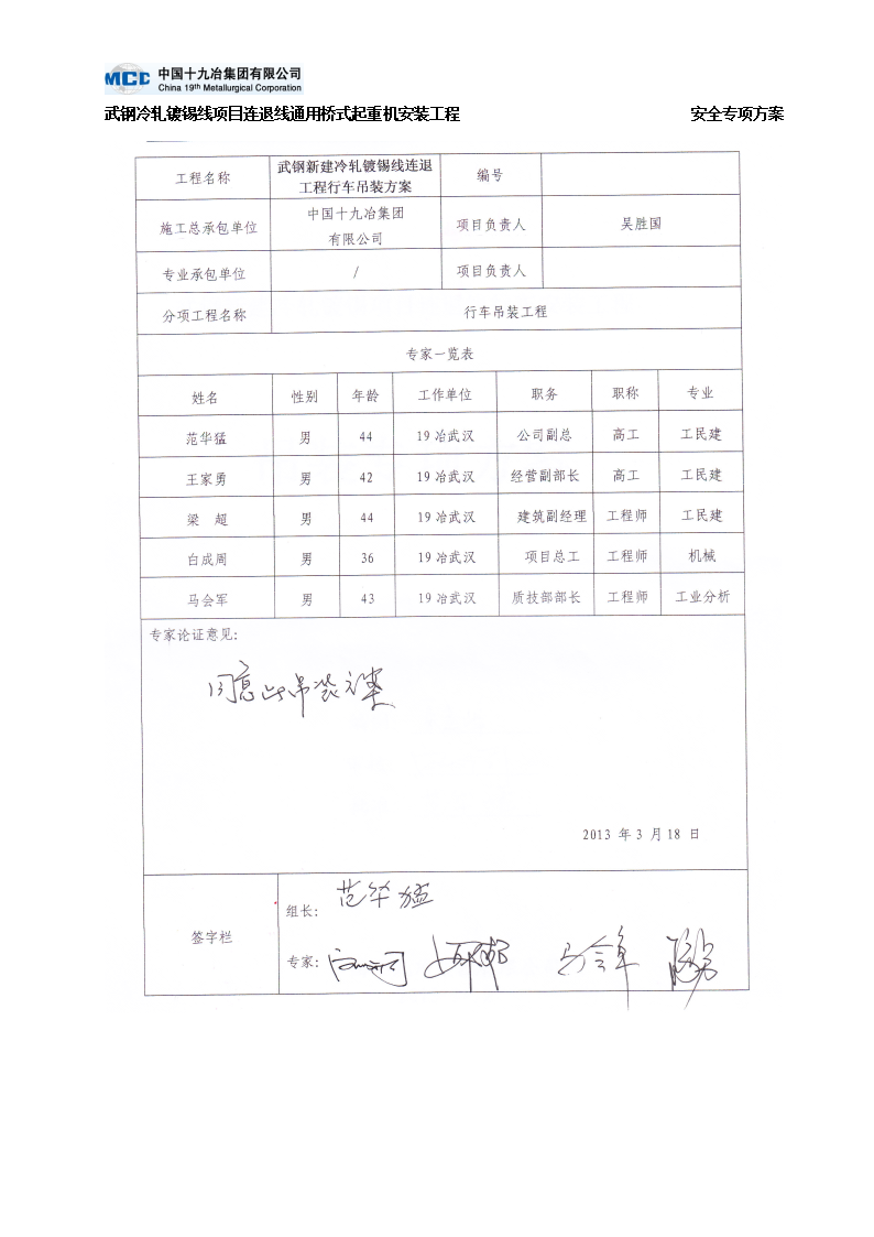 武钢冷轧镀锡线项目连退线通用桥式起重机安装工程 -图二