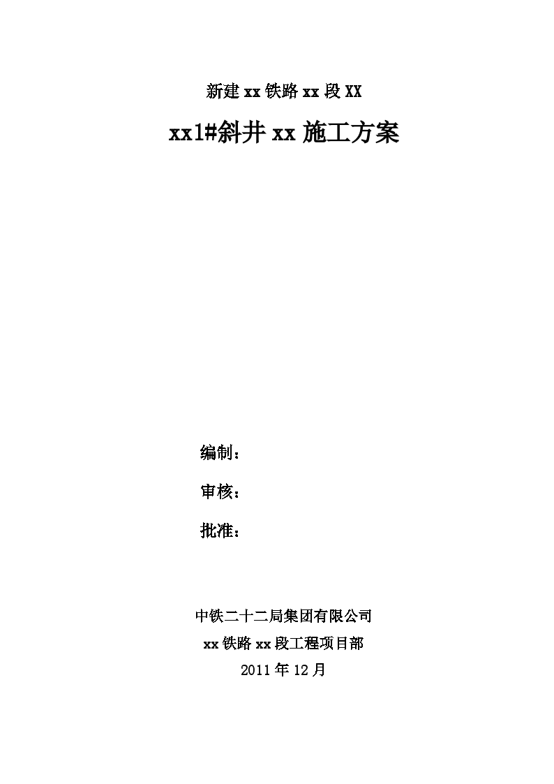 新建太兴铁路隧道工程斜井进正洞施工方案-图一