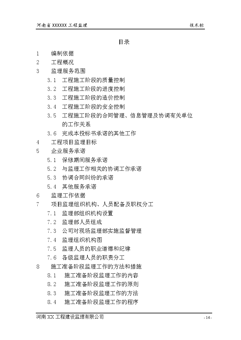 河南省某优质工程监理大纲（技术标）-图二