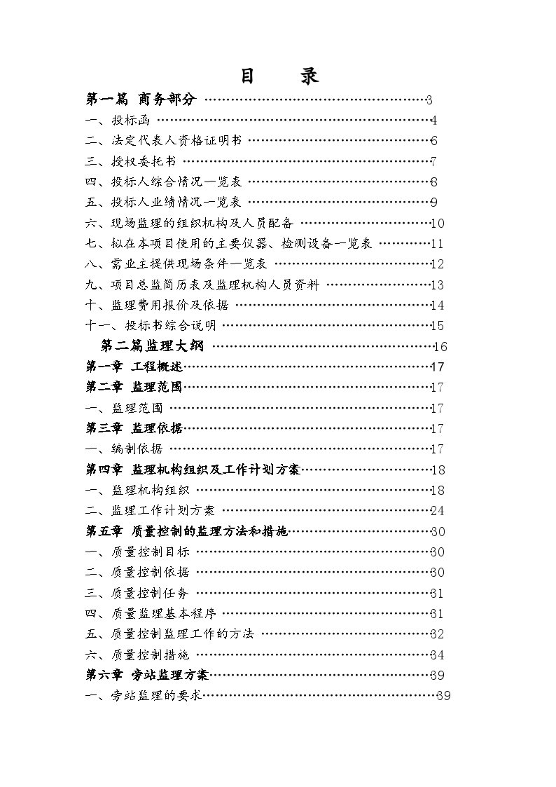 黑龙江省某土地整理工程监理投标书-图二