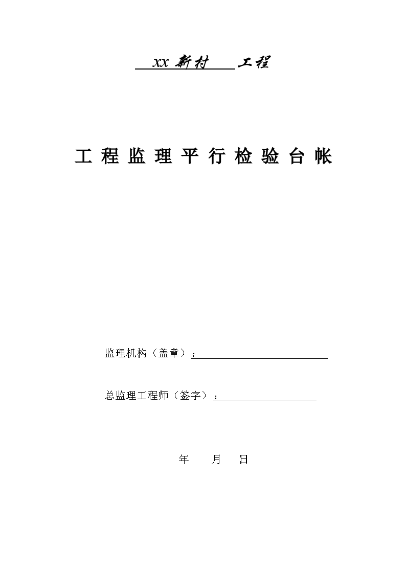 房建工程监理平行检测方案及用表（详细）-图一