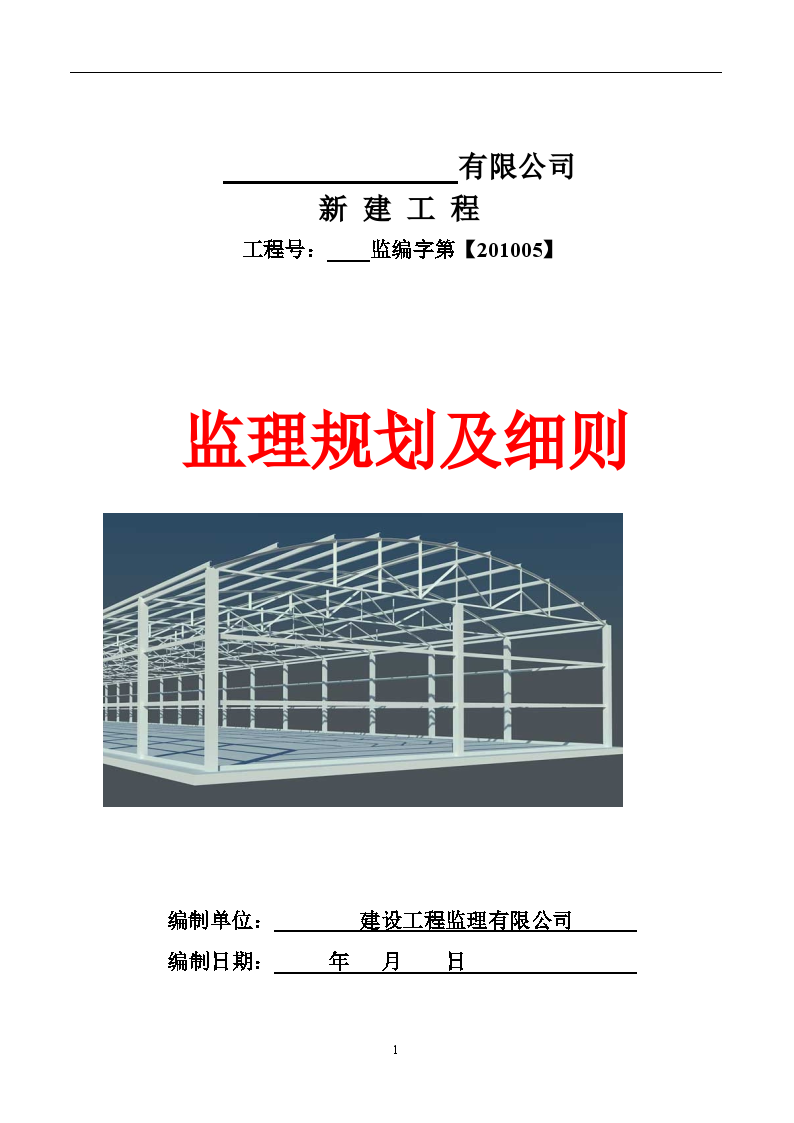 钢结构工业厂房监理规划及细则（范本 100页）-图一