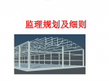 钢结构工业厂房监理规划及细则（范本 100页）图片1