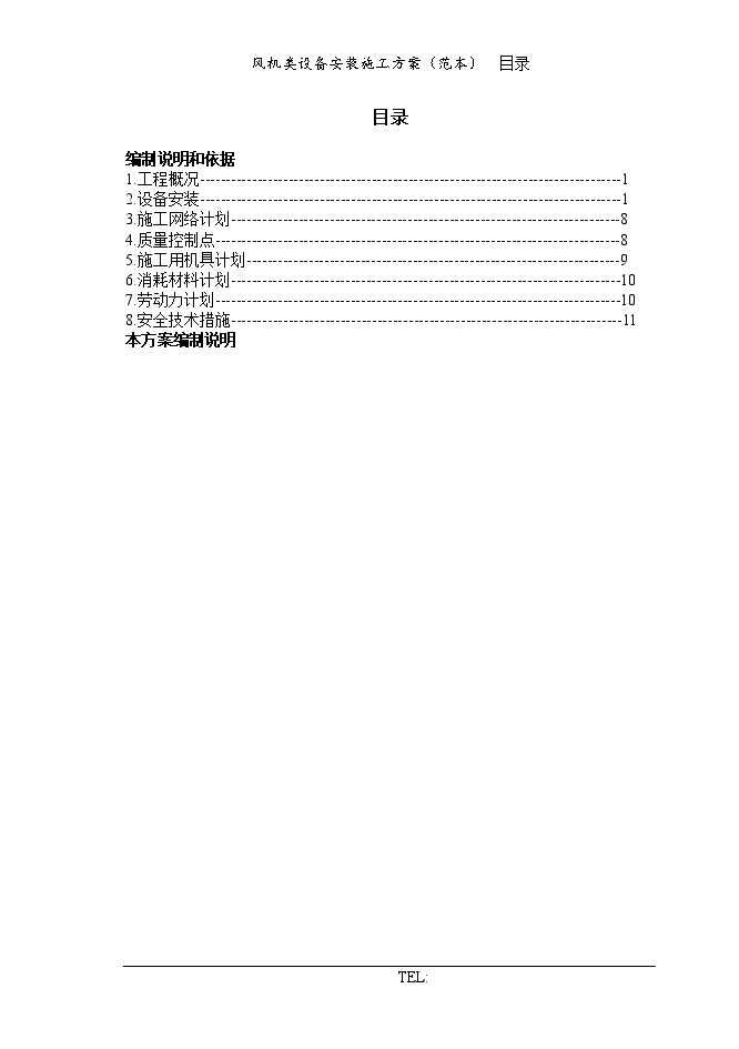 风机类设备安装施工方案-图一