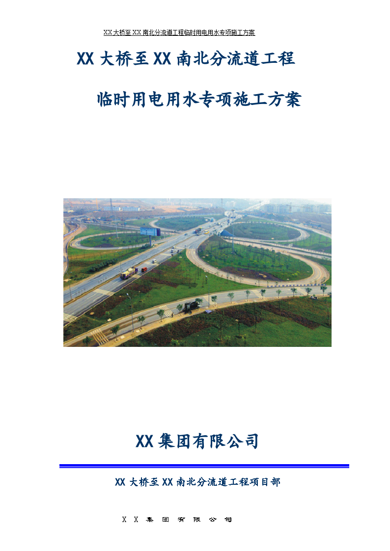 市政工程临时用电用水专项施工方案（路桥隧道，中冶，2013）