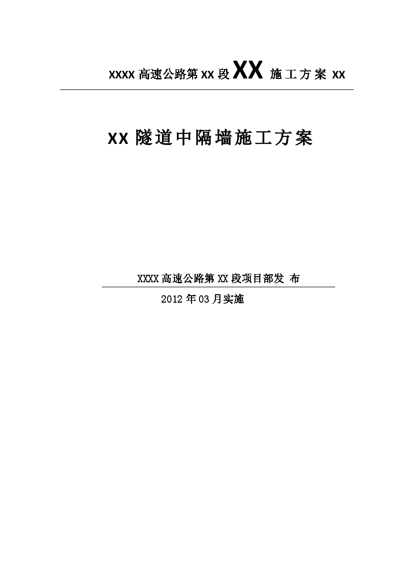 高速公路某隧道工程中隔墙施工方案-图一