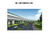 城市快速路工程施工期交通组织方案图片1