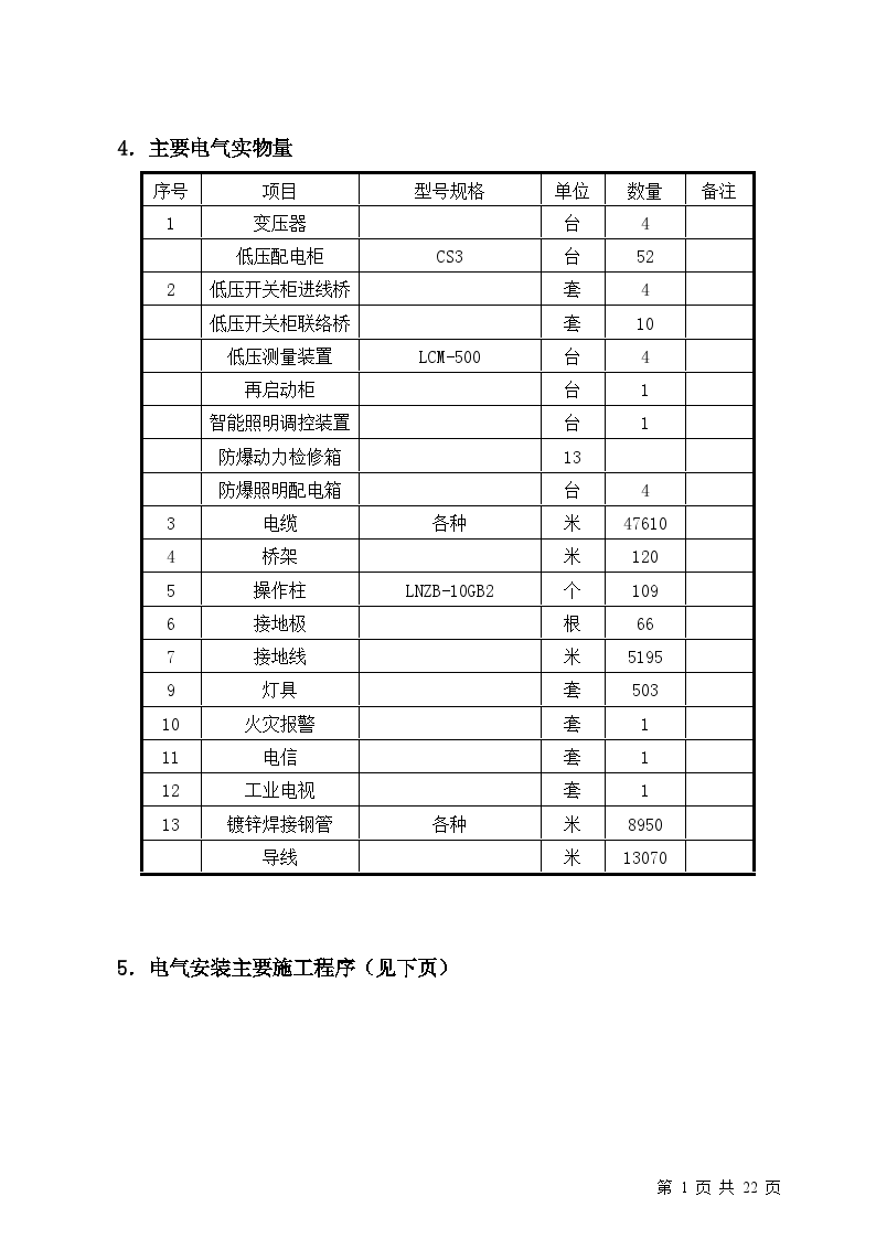 广东某炼油改扩建工程电气施工方案-图二