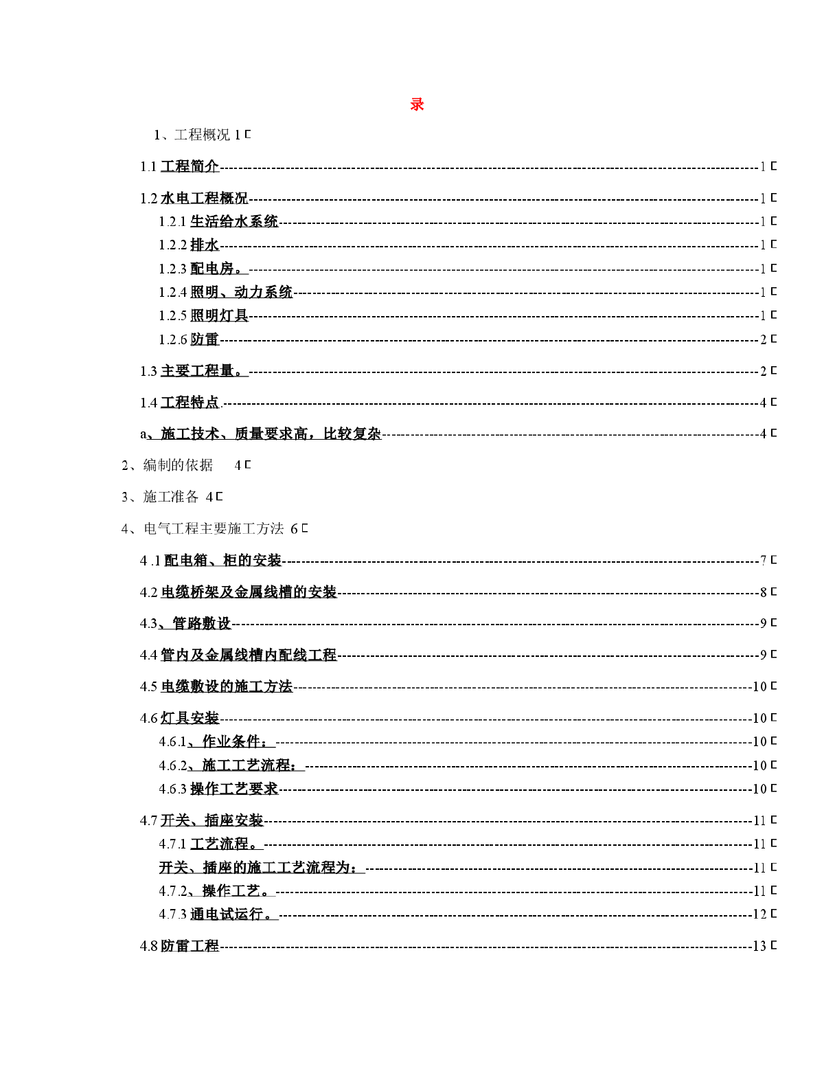 广西某行政大楼水电安装施工方案-图一