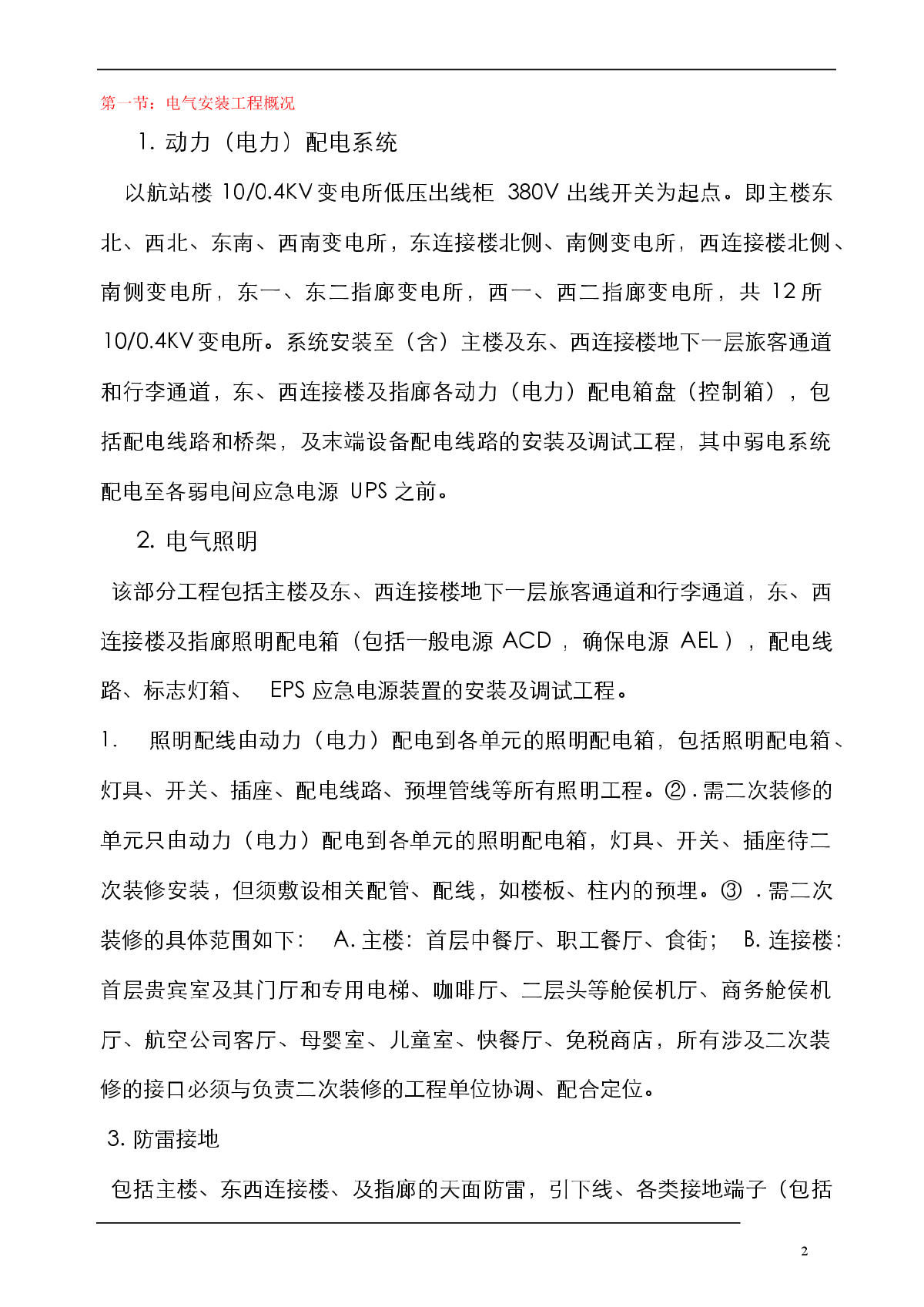 广州某国际机场旅客航站楼电气安装施工方案-图二