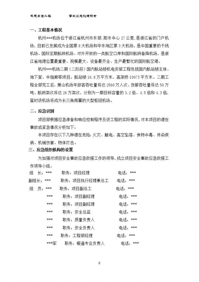 杭州某机场机电安装工程安全应急预案_图1
