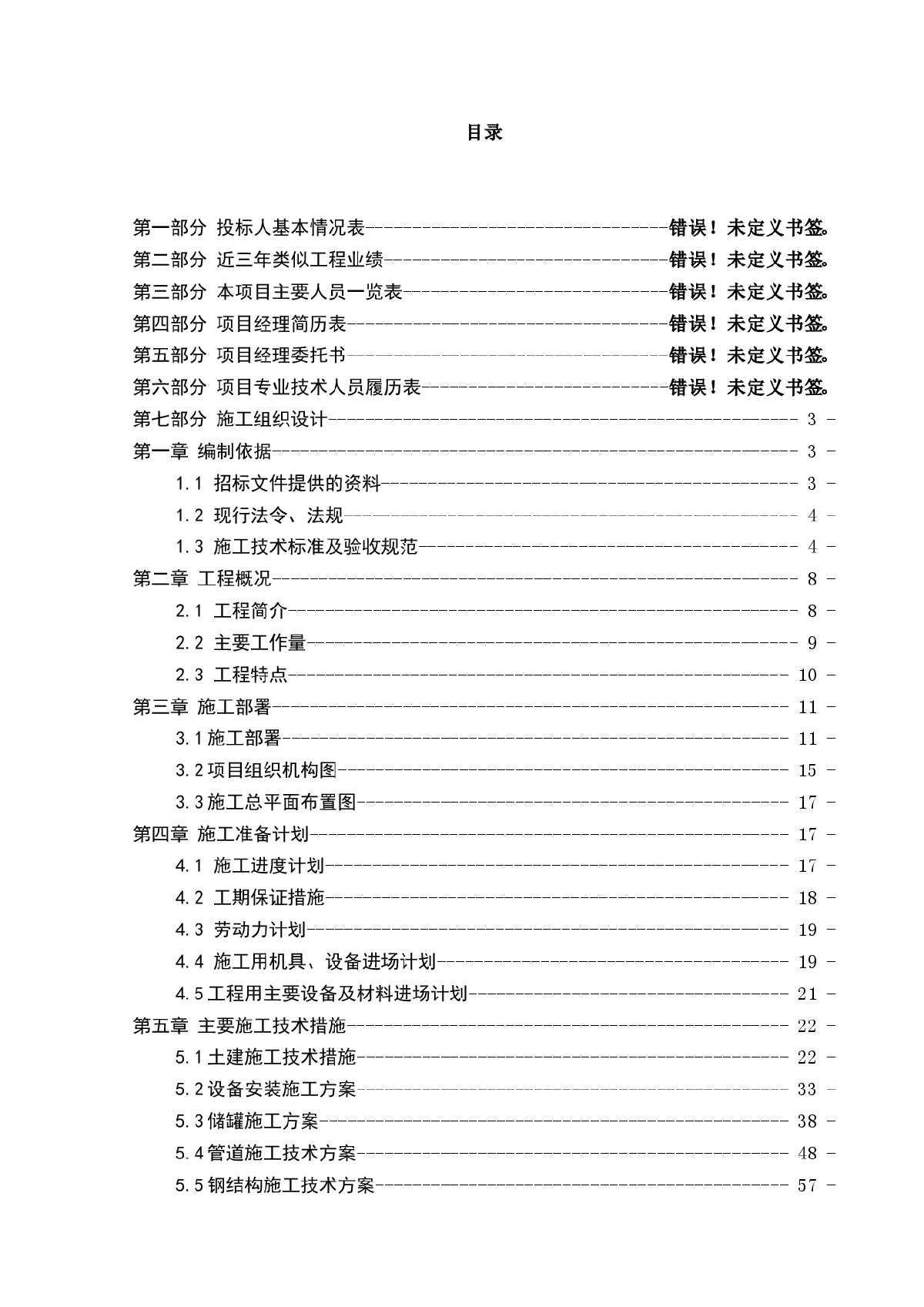 北京某油库改造项目施工组织设计（2000m3储油罐）-图一