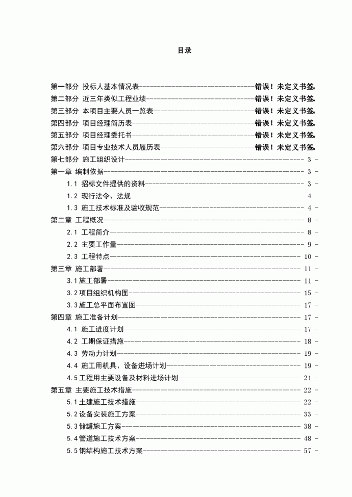 北京某油库改造项目施工组织设计（2000m3储油罐）_图1