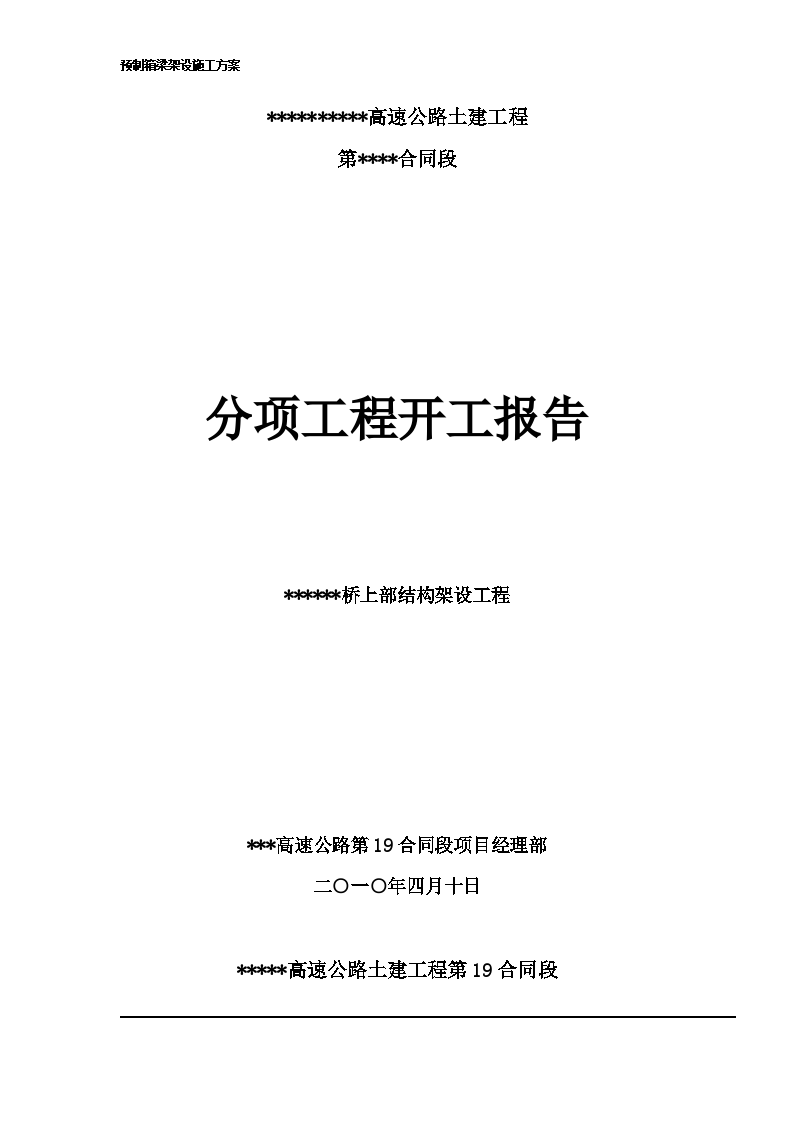 30m、35m预制箱梁架梁施工方案(附检算资料)