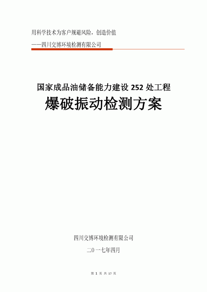 中深孔钻爆施工对建筑物振动影响监测方案_图1