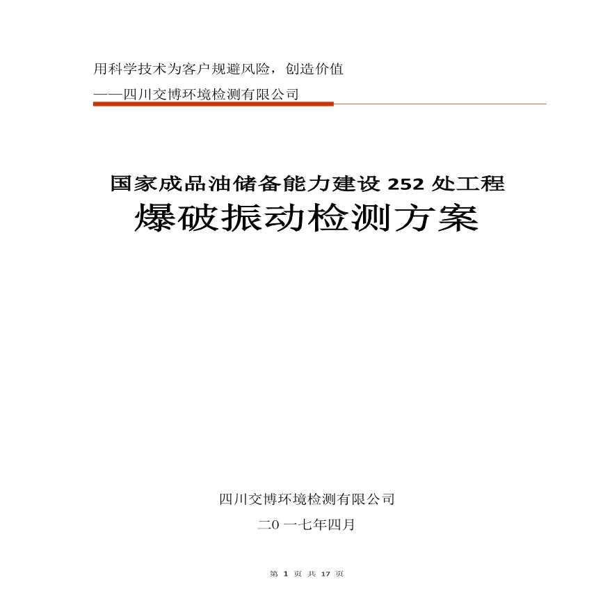 中深孔钻爆施工对建筑物振动影响监测方案-图一