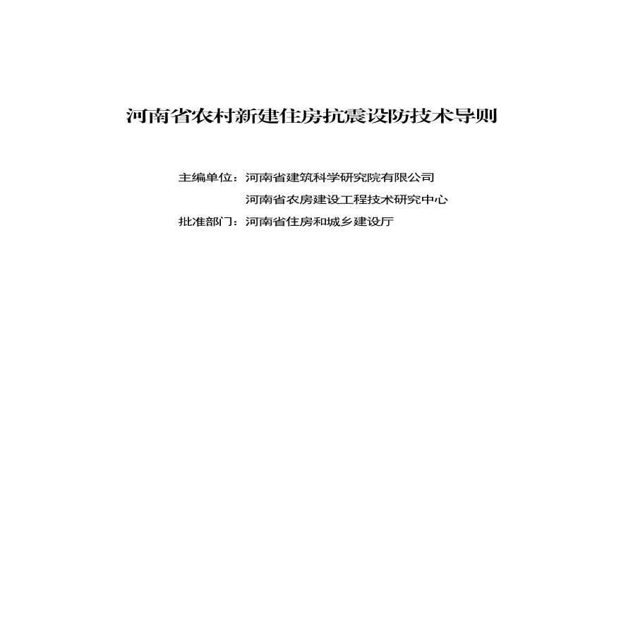 豫建村〔2020〕152号  河南省农村新建住房抗震设防技术导则（试行）-图二