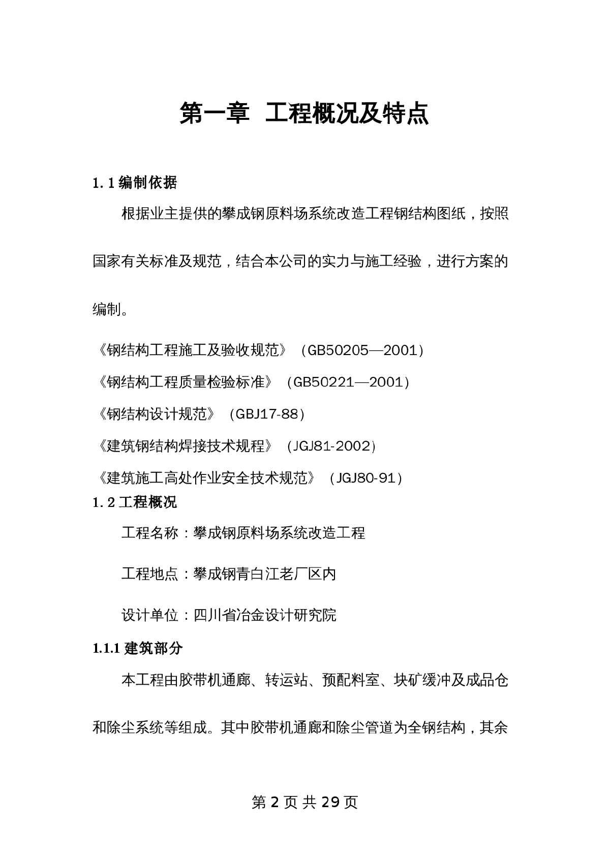 四川某钢厂钢漏斗、通廊施工方案-图二