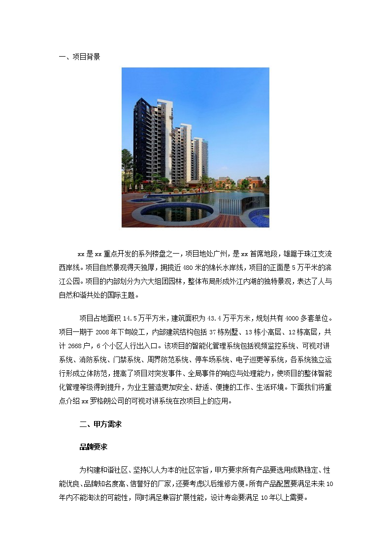 某公司楼宇对讲系统应用案例-图一