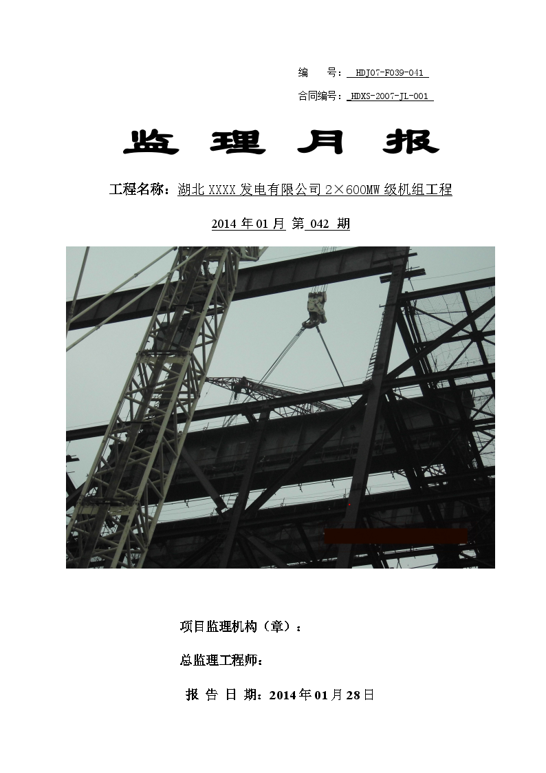 600mw发电厂工程监理月报（2014年编）-图一